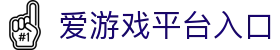 爱游戏(AYX)中国官方网站_AYXSPORTSAPP